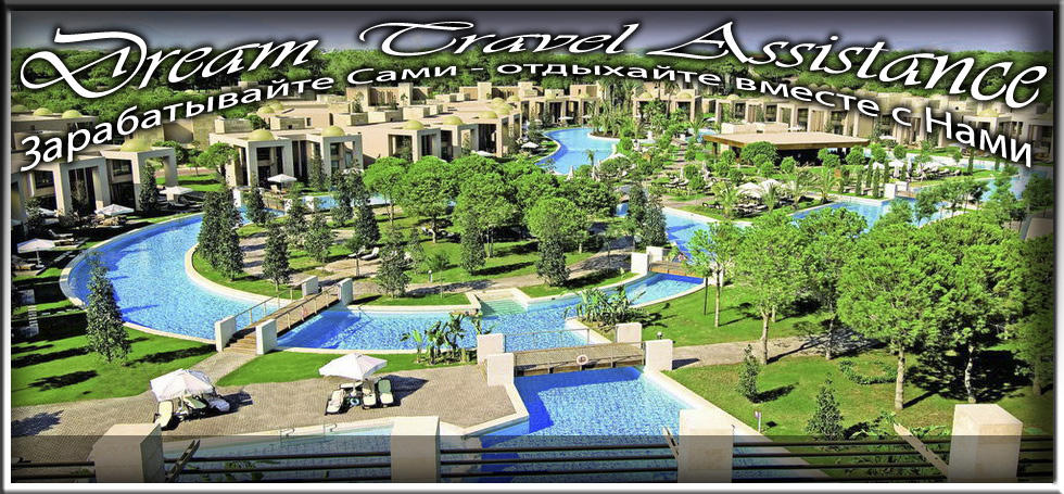 Turkey, Belek, Информация об Отеле (Gloria Serenity Resort) на сайте любителей путешествовать www.dta.odessa.ua